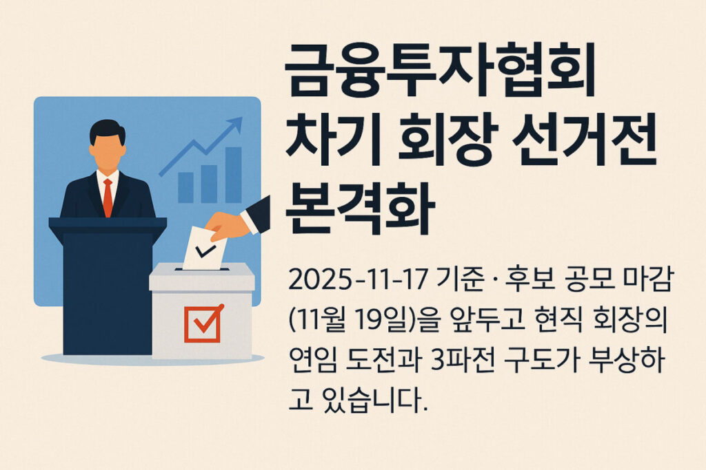 금융투자협회 차기 회장 선거전 이미지