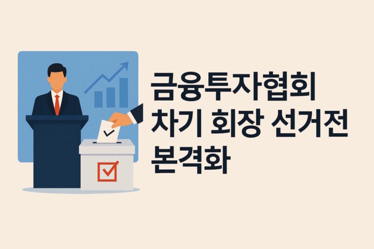 금융투자협회 차기 회장 선거전 썸네일 이미지